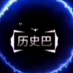 历史巴
