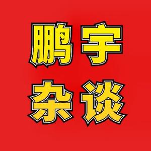 鹏宇杂谈头像