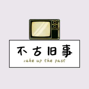 不古旧事 头像