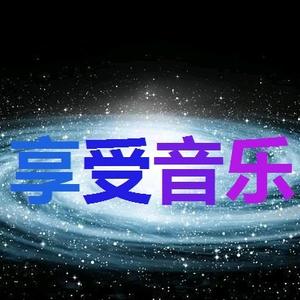 一丝不苟享受音乐 头像