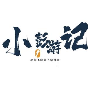 小彭游ji头像