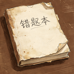 错题本旧 头像