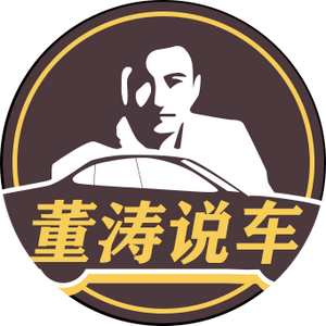 董涛说车 头像