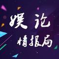 娱论情报局 头像