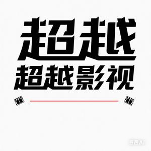 超越影视 头像