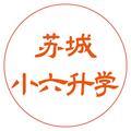 苏城小六升学 头像