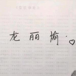 龙丽愉 头像