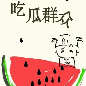 吃瓜群众头像