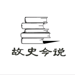 故史今说头像