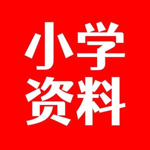 小学重点资料 头像