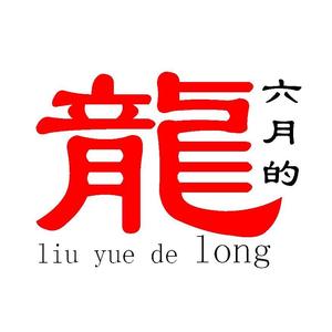 六月的龙 头像