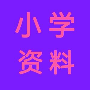 小学重难点拔尖资料站 头像