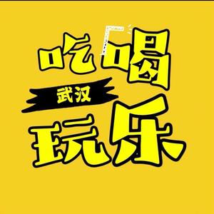 武汉玩吃攻略头像