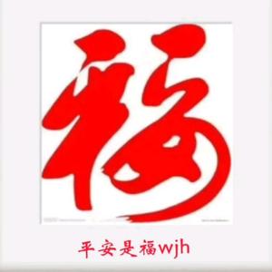 平安是福wjh头像