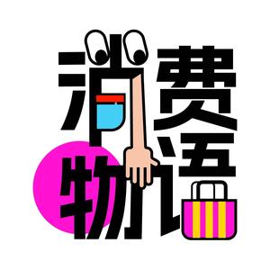 消费物语 头像