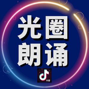 光圈朗诵背景头像