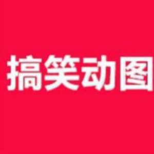 搞笑动图小楠