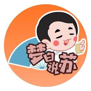 梦白说苏 头像