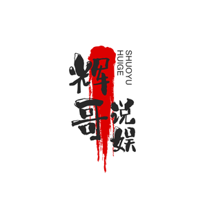 辉哥说娱 头像