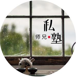私塾师兄