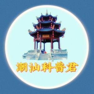 潮汕科普君 头像