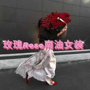 玫瑰Rose南油女装（清货号） 头像