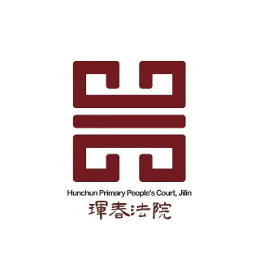 珲春市人民法院 头像