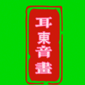 耳東音画 头像