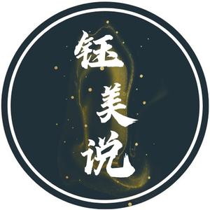 钰美说 头像