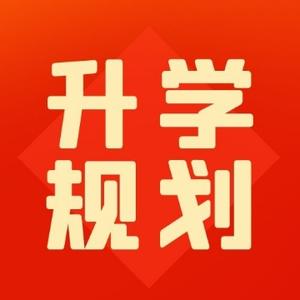 升学规划数据 头像