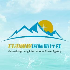 甘肃隆程国际旅行社头像