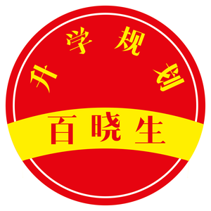 升学规划百晓生 头像