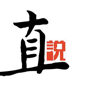 直说 头像