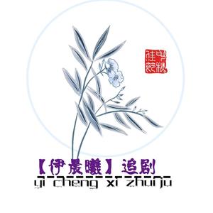 伊晨曦剪辑头像