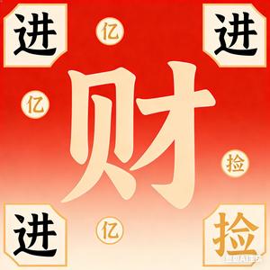 捡亿财进 头像
