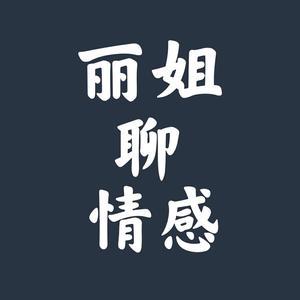 丽姐聊情感1N4b 头像