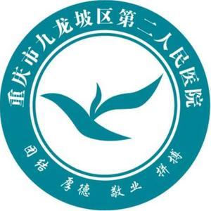 九龙坡区第二人民医院头像