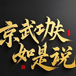京武功夫如是说 头像
