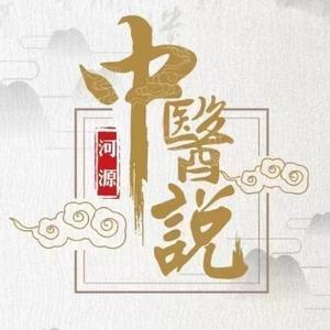 河源中医说 头像