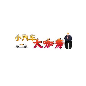 小汽车大咖秀 头像