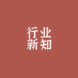 行业新知