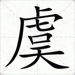 逐鹿无虞的小跟班 头像