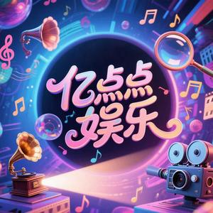 亿点点娱乐 头像