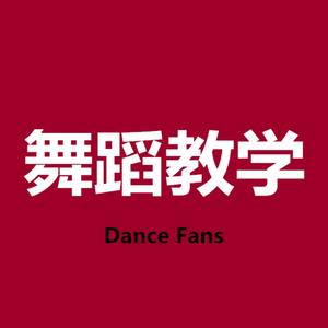 流行舞蹈教学 头像