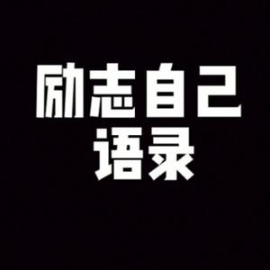 励志自己语录 头像