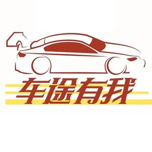 车途有我 头像