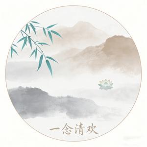 一念清欢 头像