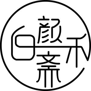白颜禾斋 头像