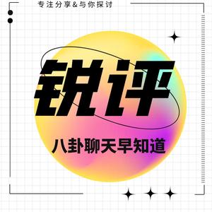 图一乐锐评 头像