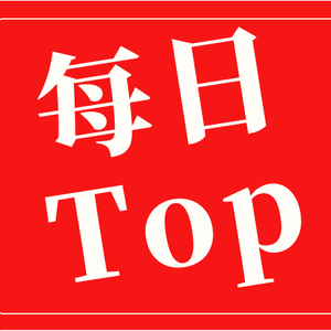 每日TOP头像